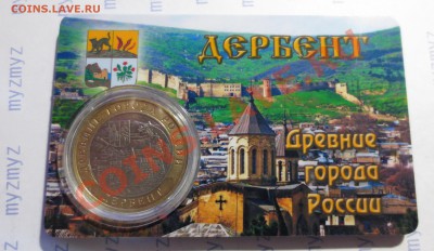 10 руб. "Дербент"  в стильной пластиковой карте! - 2.JPG