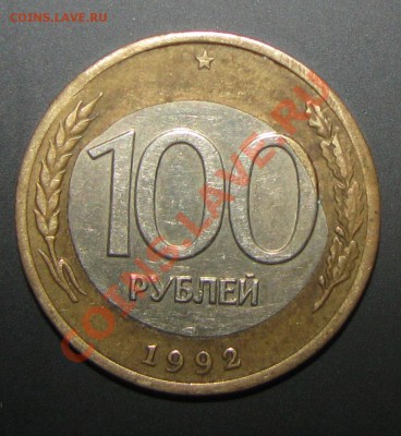 100 рублей 1992 спмд - интересный брак - IMG_8324