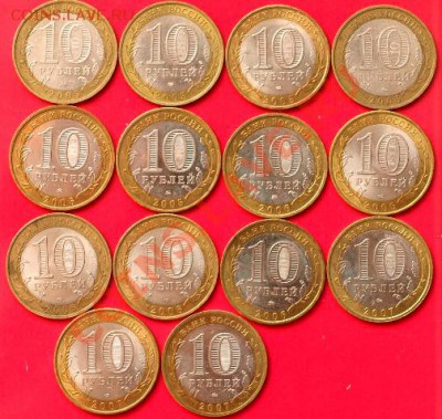 10 рублей РФ. БМ. Регионы - 14 шт. До 10.03.13г. 22.00 час. - Регионы  К. А.