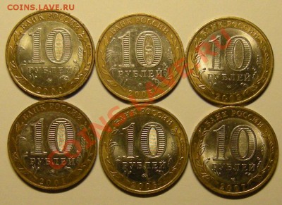 10 рублей Биметалл (список внутри) - до 11.03.13. 22:00 мск. - 4