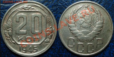 20коп. 1945г. опознание брака. - DSC00002.JPG