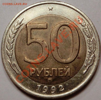 50 рублей 1992 ММД до 11.03.2013 21:00 - CIMG8782.JPG