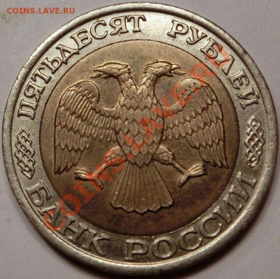 50 рублей 1992 ММД до 11.03.2013 21:00 - CIMG8783.JPG