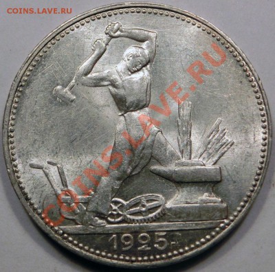 Полтинник 1925г. Штемпельный UNC до 11.03.2013 21:00 - CIMG8794.JPG