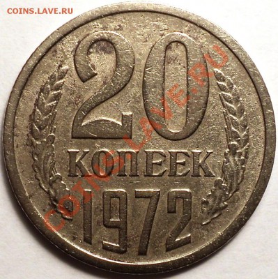 20 копеек 1972 года!Из обращения!До 09.03.2013!С 200 руб! - DSC02973.JPG
