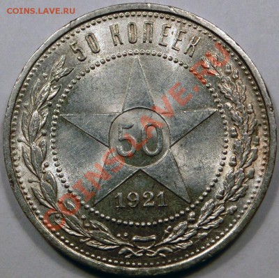 50 копеек 1921 Штемпельный UNC до 11.03.2013 21:00 - CIMG8813.JPG