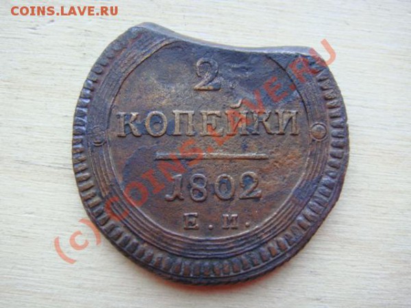 2 копейки 1802 кольцевик "выкус" - 814259578