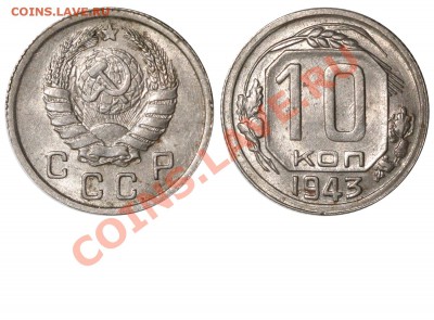 гривенник 1943 года-1.1 Г-Ф78-редкий-полубюджетный - 10 копеек 1943 I-1 Б