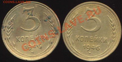 3 коп 1946г. разновиды. - img651