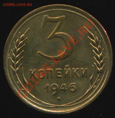 3 коп 1946г. разновиды. - img649