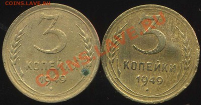 3 коп 1949г.разновидность - img653