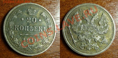 20 копеек 1916 в качестве - пара - закончим 09-03-13 23-20 - 3