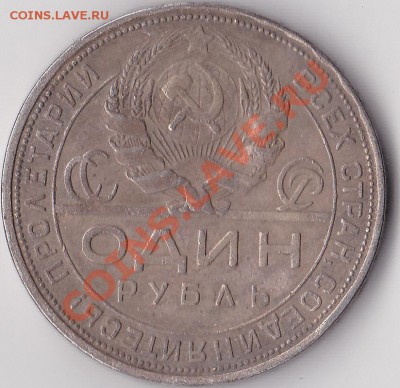 1 рубль 1924 До 11.03.13. (22:00MSK) - IMG_0001