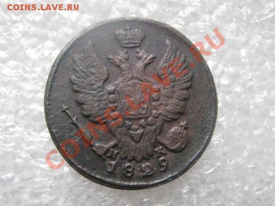 ! Копейка 1829 ЕМ.   До 13.03.2013г. - ср 13м 025.JPG