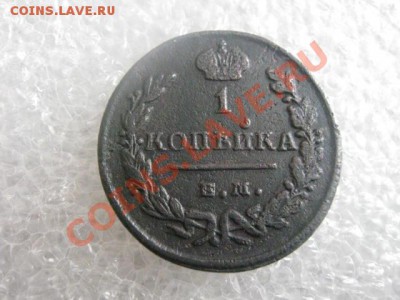 ! Копейка 1829 ЕМ.   До 13.03.2013г. - ср 13м 016.JPG