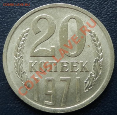 20 копеек 1971 UNC до 18.03.2013 до 21-00 - 20 коп 1971 рев.JPG
