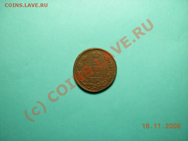 2 Копейки 1826 ЕМ ИК - DSCN1020.JPG