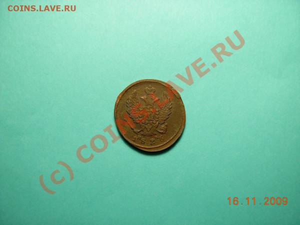 2 Копейки 1826 ЕМ ИК - DSCN1026.JPG