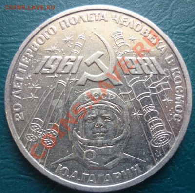 1 рубль Ю А Гагарин 1961-1981 - 20 лет полета в космос.JPG