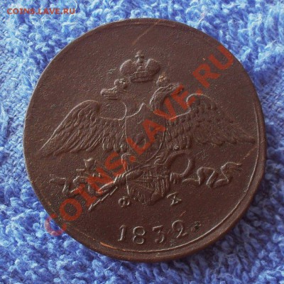 5 копеек 1832 ем фх. до13.03.2013. до20.00 по Москве. - SDC10028.JPG
