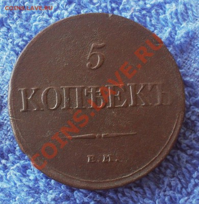 5 копеек 1832 ем фх. до13.03.2013. до20.00 по Москве. - SDC10029.JPG