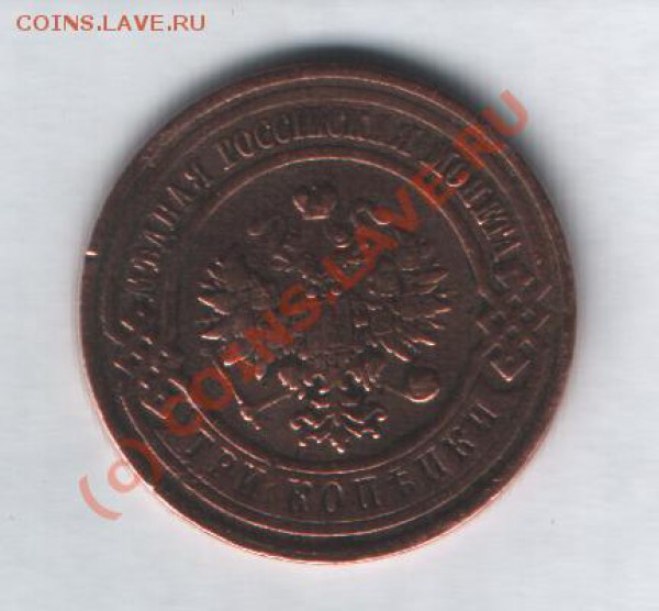 3 копейки 1915 г до 20.11 в 21-00 по Москве - Изображение 015