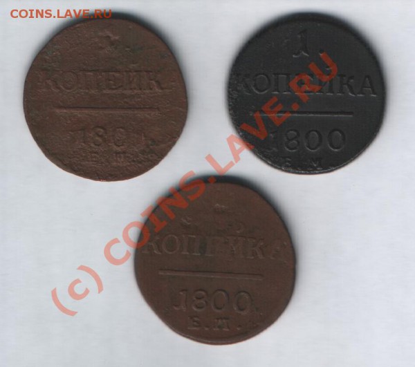 копейки 1800,1801 г ЕМ до 20.11 в 21-00 по Москве - Изображение 011