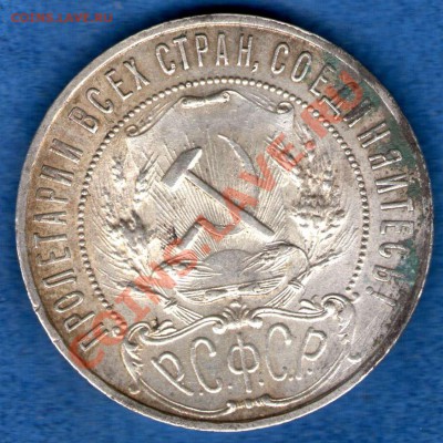 1 рубль 1921 года (кладовой) до 10.03.2013 г. (22.00) - img195