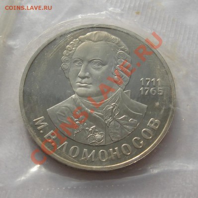 Ломоносов 1 руб 1986 Н ПРУФ до 10.03 в 22.00 мск - Ломоносов рев