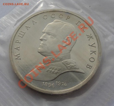 Жуков 1 руб 1990 ПРУФ до 10.03 в 22.00 мск - Жуков рев