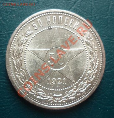 50 копеек 1921 оценка - полтинник 1921 .JPG