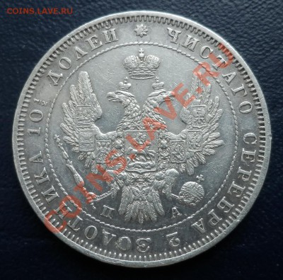 полтина 1850 до 12.03.13(21-00) - полтина 50 аверс.JPG