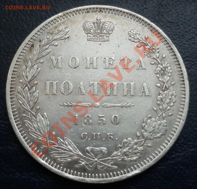 полтина 1850 до 12.03.13(21-00) - полтина 50 реверс.JPG