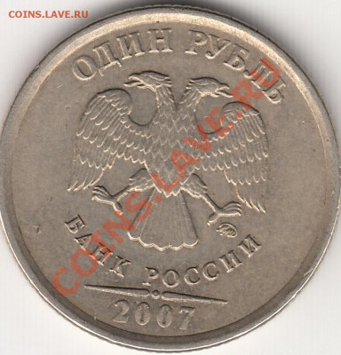 аверс - 1рубльММД 2007г аверс
