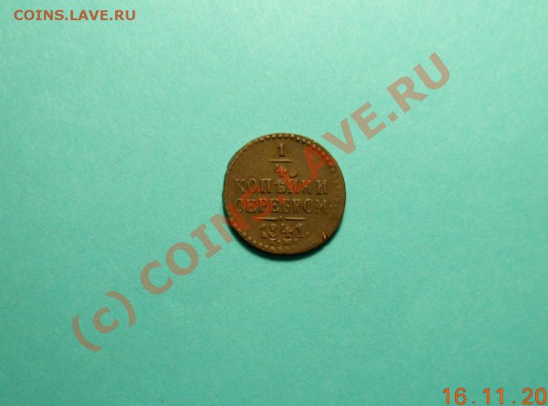 4 Копейки серебром 1841 ЕМ - DSCN1044.JPG