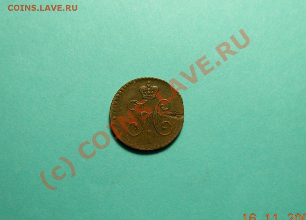 4 Копейки серебром 1841 ЕМ - DSCN1050.JPG