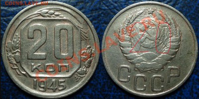 20коп. 1945г. опознание брака. - DSC00002.JPG