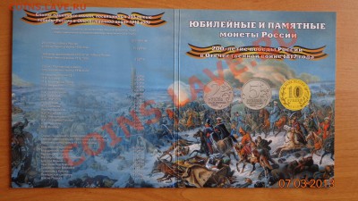 Комплект монет к 1812г. в альбоме-планшете. до 10.03.2013г. - DSC09719.JPG