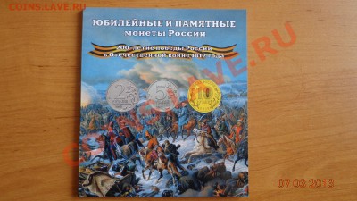 Комплект монет к 1812г. в альбоме-планшете. до 10.03.2013г. - DSC09718.JPG