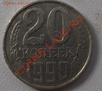 20 копеек 1990 г. шт. - Снимок3.JPG