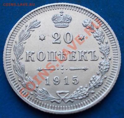 20.15,10 копеек 1915 + 20 копеек 1914. кладовые.штемпель - 29