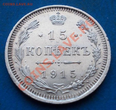 20.15,10 копеек 1915 + 20 копеек 1914. кладовые.штемпель - 31