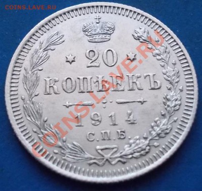 20.15,10 копеек 1915 + 20 копеек 1914. кладовые.штемпель - 35