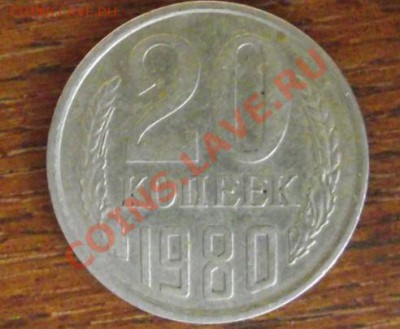 20 копеек 1980 г. шт. - Снимок4.JPG