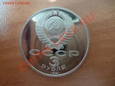 СССР 3 рубля Разгром под Москвой пруф 11.03 - P1020291.JPG