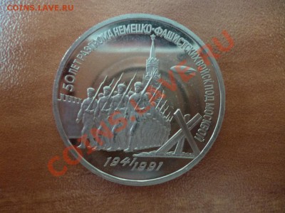 СССР 3 рубля Разгром под Москвой пруф 11.03 - P1020290.JPG