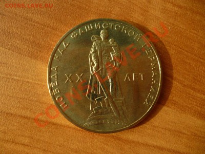 СССР 1 рубль 1965 года в исполнении АЦ (по фиксу) 11.03 - P1020296.JPG