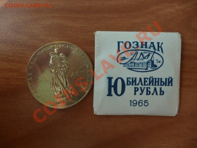 СССР 1 рубль 1965 года в исполнении АЦ (по фиксу) 11.03 - P1020295.JPG