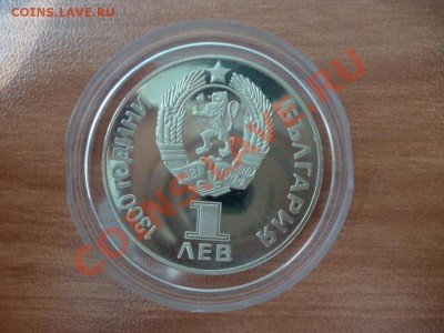 Болгария 1 лев пруф (аналог сов.юбил.рубля) 11.03 - P1020285.JPG