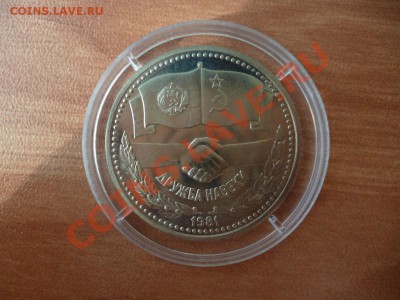 Болгария 1 лев пруф (аналог сов.юбил.рубля) 11.03 - P1020284.JPG